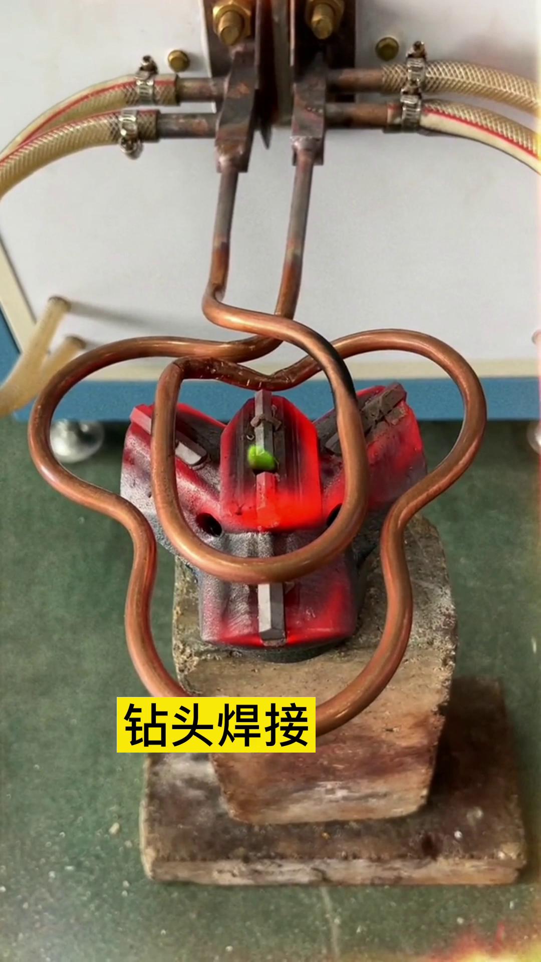 一個特殊鑽頭上合金焊接全過程 用的是超音頻哔咔漫画APP官网进入加熱設備加熱