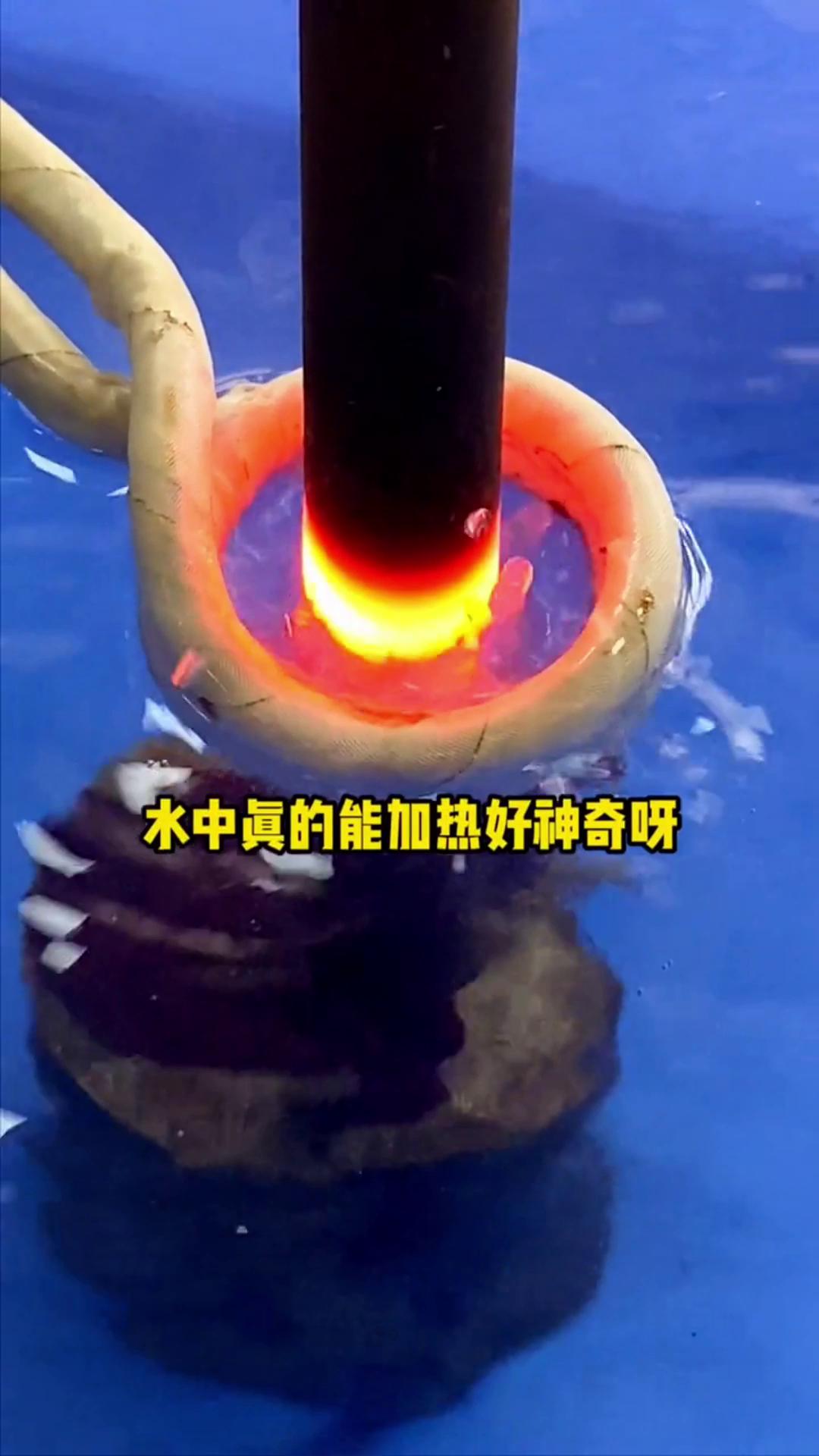 看，這個高頻加熱機竟然可以在水裏加熱金屬，真的好神奇啊