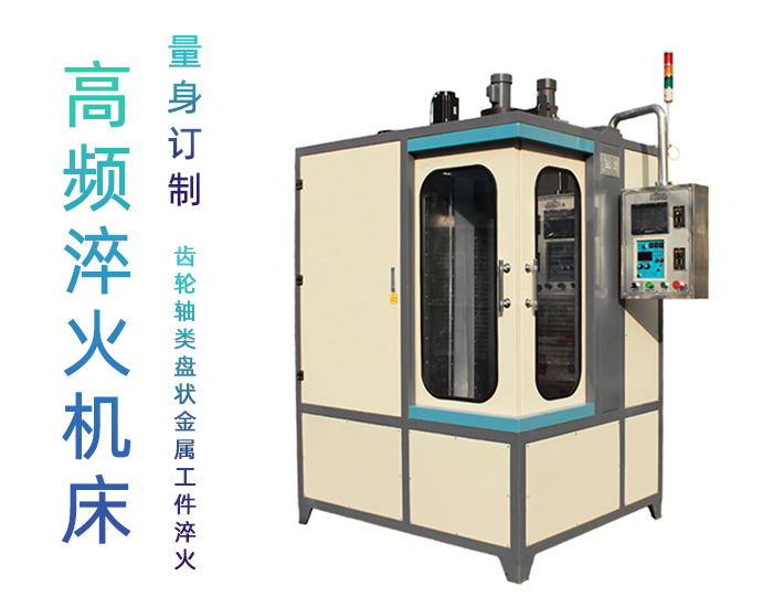 凸輪高頻哔咔漫画免费入口-立式數控自動化淬火機床