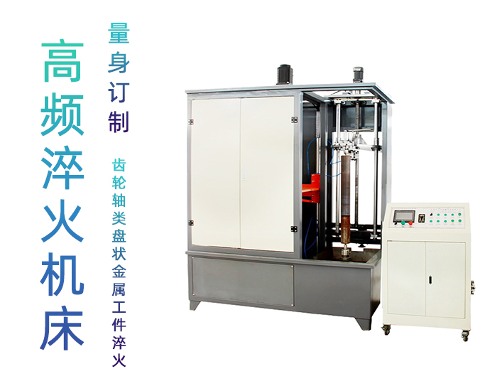 汽車軸數控淬火機床-銷軸高頻哔咔漫画免费入口