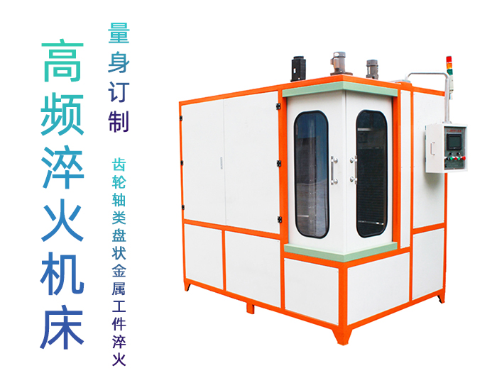 汽車軸高頻哔咔漫画免费入口-自動化高頻淬火機床