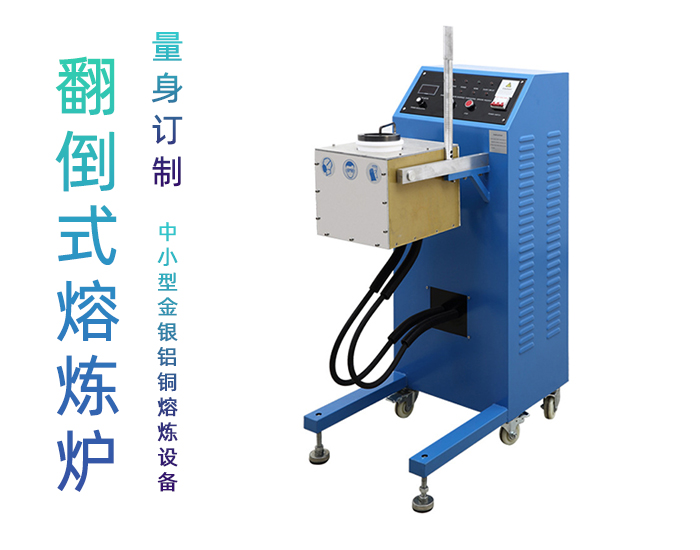 白銀熔煉爐 中頻熔銀爐 大中小型銀熔煉熔化鑄造設備