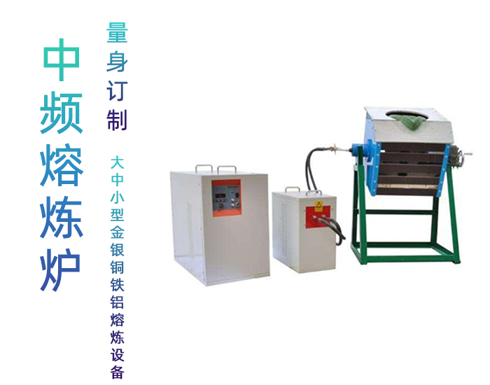 110KW環保煉鉛爐 中頻熔鉛爐 中頻電爐哔咔漫画APP官网进入加熱熔煉