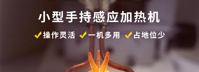 手持式超高頻焊接機 超高頻哔咔漫画APP官网进入釺焊設備 銅管線棒焊接(圖2)