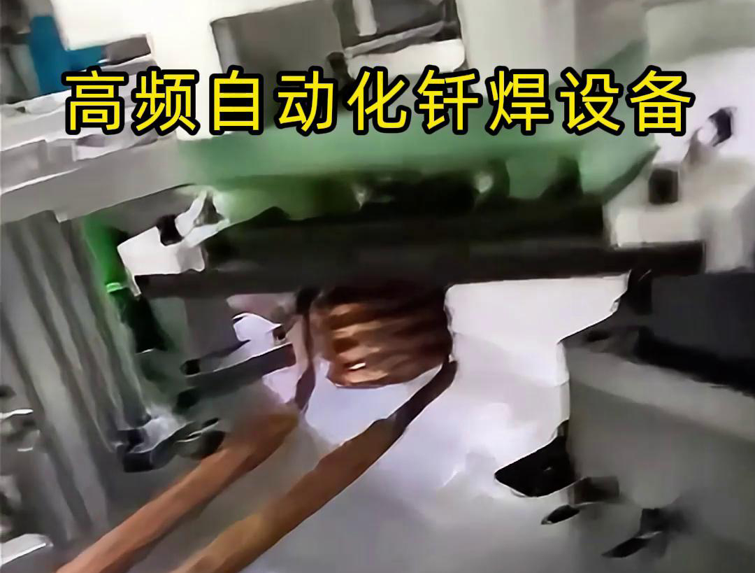 高頻自動化釺焊設備是一種高效、高質量的焊接設備