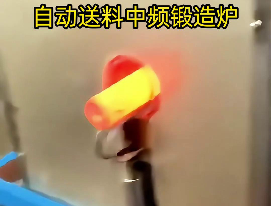 中頻鍛造加熱爐是一種的金屬熱處理設備，主要用於鐵棒、銅棒、鋁棒等金屬材料的加熱和鍛造加工
