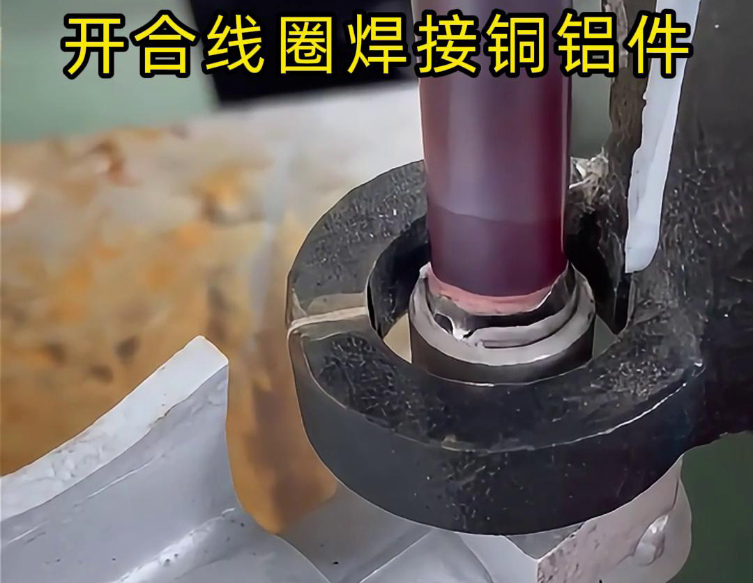 手持式高頻機配合開合線圈焊接銅鋁件是一種高效、靈活的焊接技術