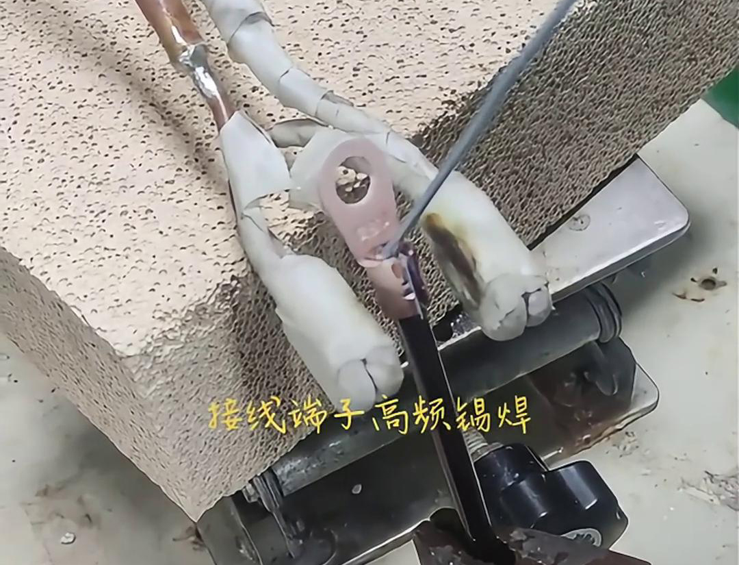 高頻焊接機，輕鬆實現接線端子錫焊，讓你的工作更輕鬆！