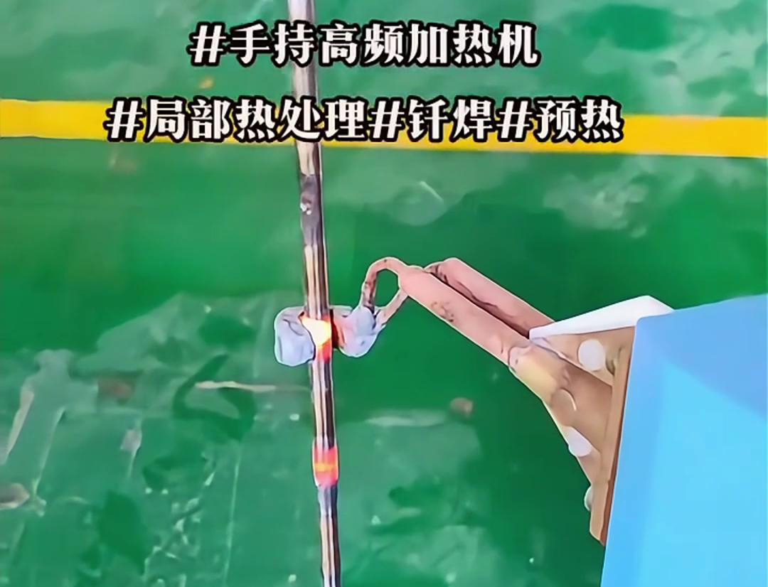 高效鋼棒局部加熱熱處理，僅需一台手持式高頻加熱機！