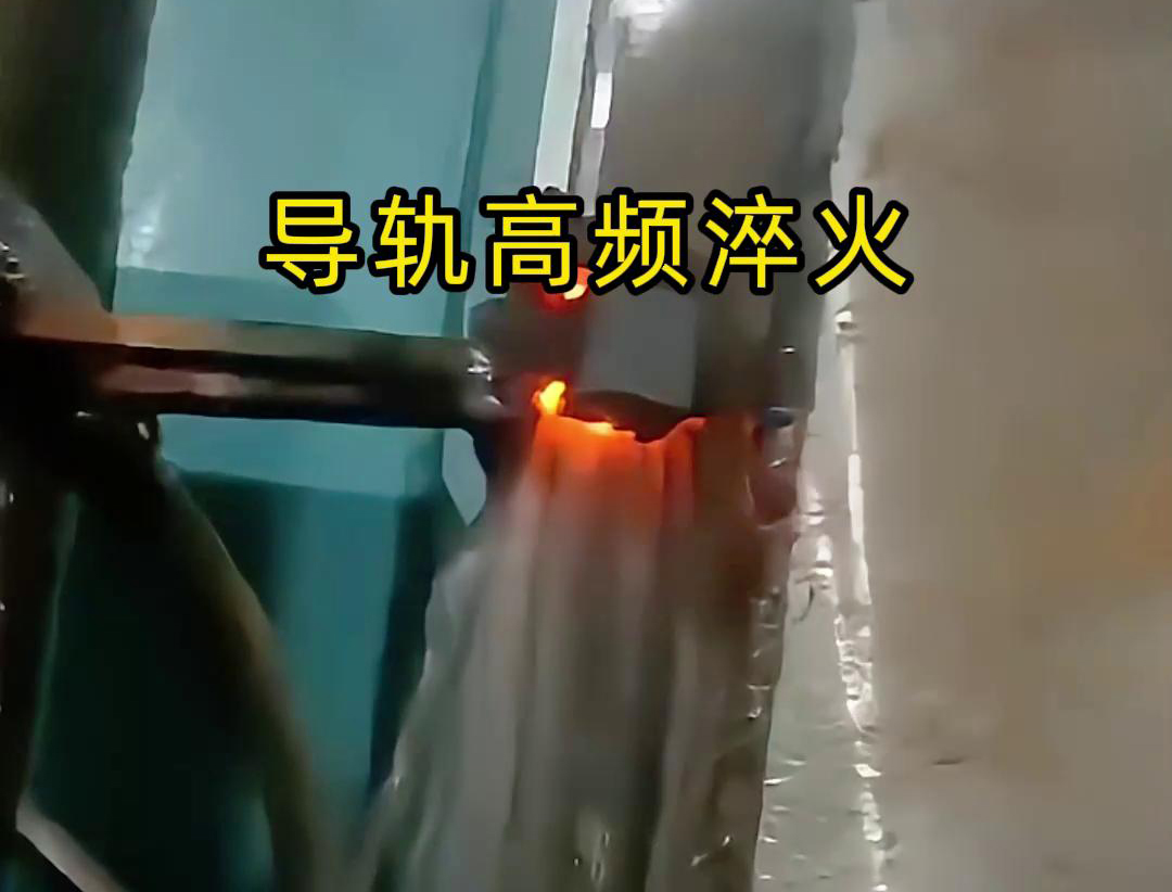 導軌高頻淬火技術以其高效、精準、環保的特點