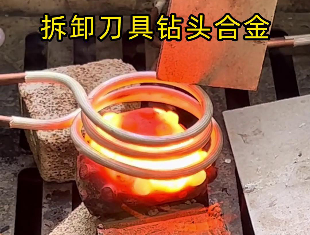 使用高頻機拆卸刀具鑽頭合金是一種高效、精確且安全的方法