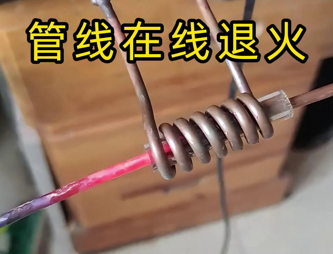 高頻在線退火技術是一種熱處理工藝，能夠顯著改善銅線、銅管、鋼絲以及鋼管等管線的性能