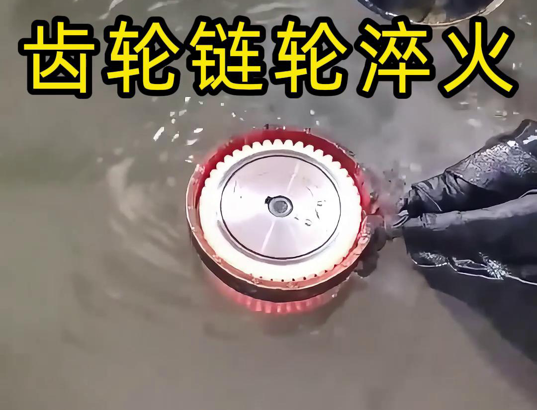 齒輪鏈輪為什麽要做高頻淬火？