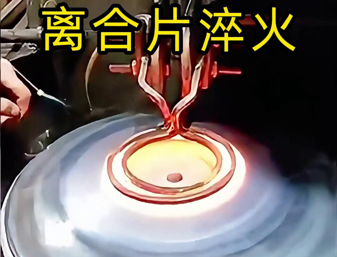 離合片高頻淬火是一種專門用於提高離合片表麵硬度和耐磨性的熱處理工藝(圖1)