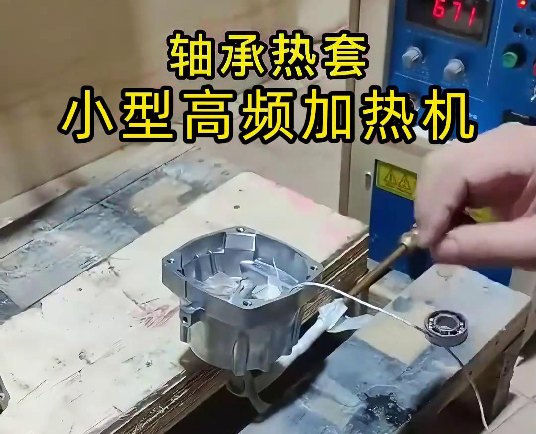 小型高頻加熱機在軸承熱套中的應用(圖1)