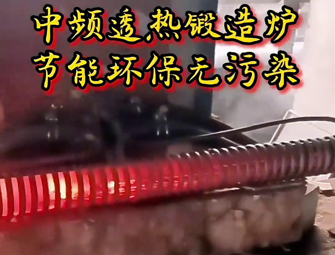中頻透熱鍛造爐是一種高效、節能、環保的金屬加熱設備