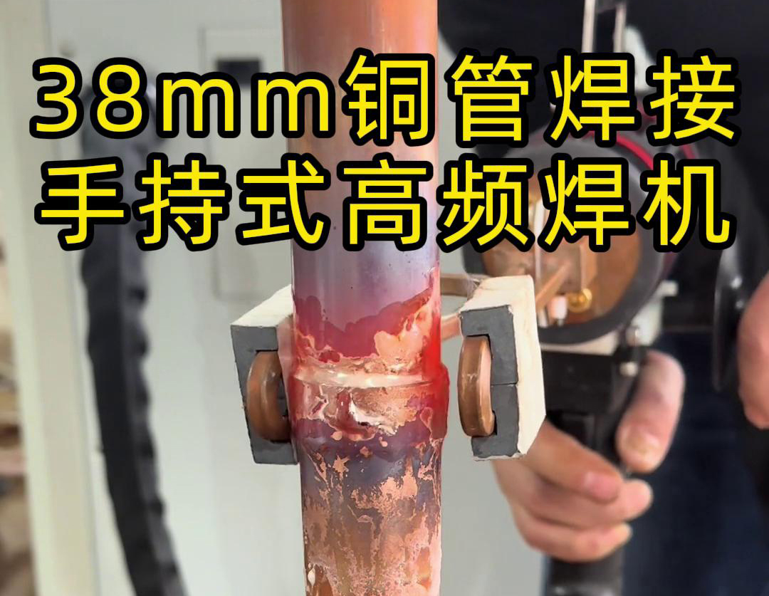 手持高頻焊機在銅管焊接中的應用，你了解多少？
