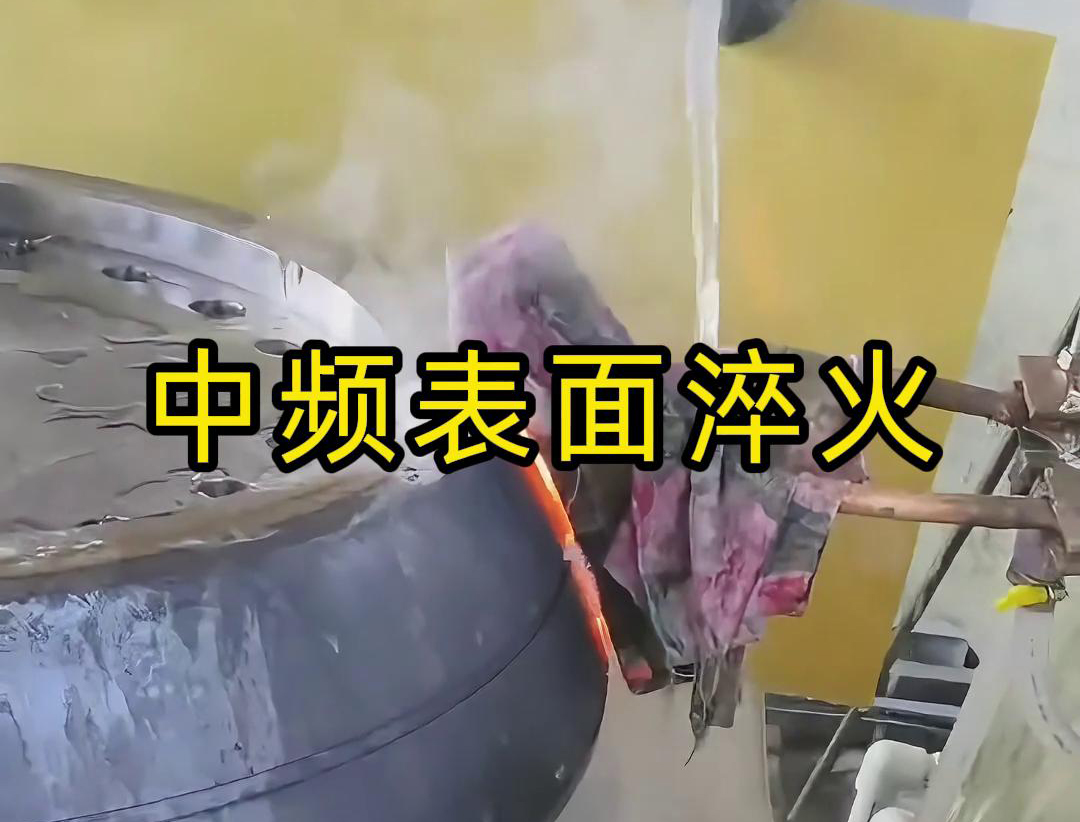 中頻表麵淬火是一種高效、環保、易於控製的熱處理工藝