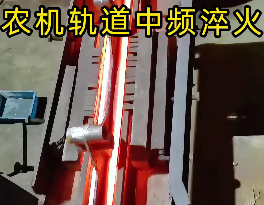 在農機製造領域，中頻淬火技術被廣泛應用於軌道、軸承、齒輪等關鍵部件的熱處理