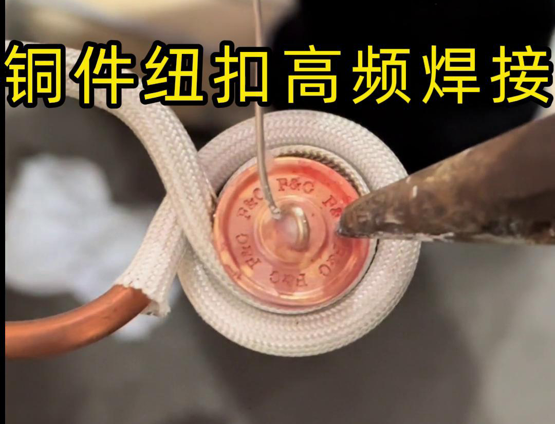 高頻焊機焊接銅紐扣，如此細小的金屬配件，都能夠輕鬆進行焊接