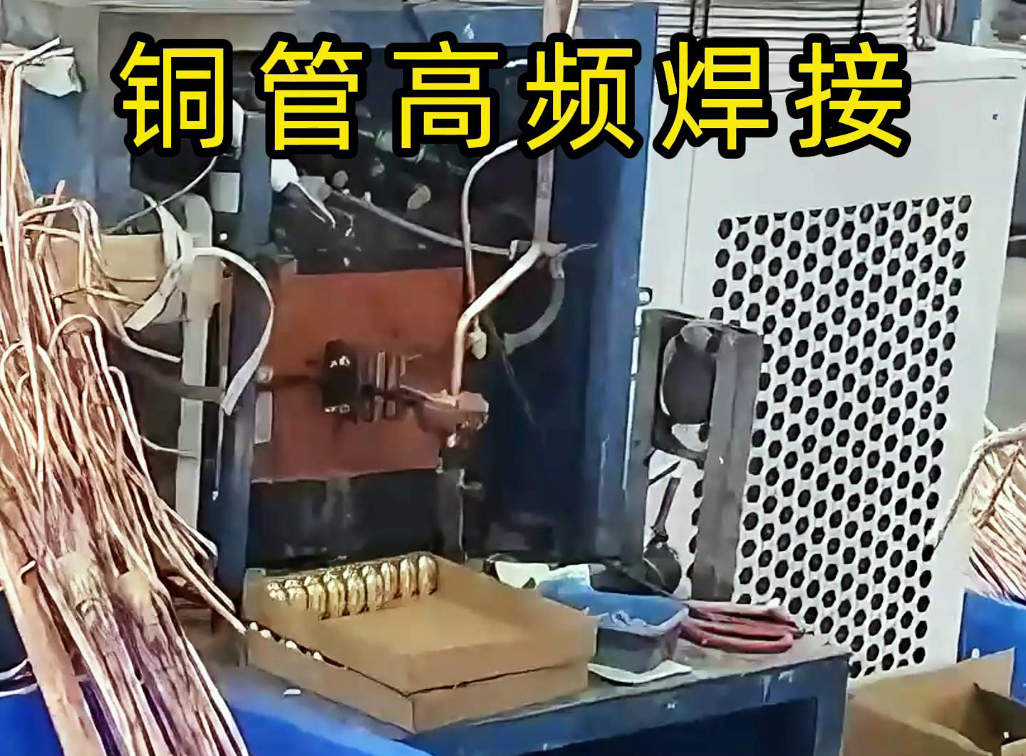 高頻焊接設備適用於銅管、鋁管、不鏽鋼等金屬材料的焊接