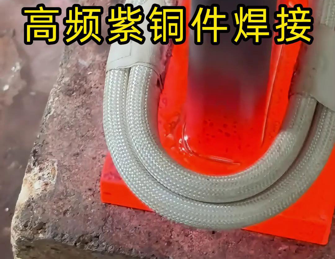 高頻焊機實現紫銅件的快速、可靠焊接