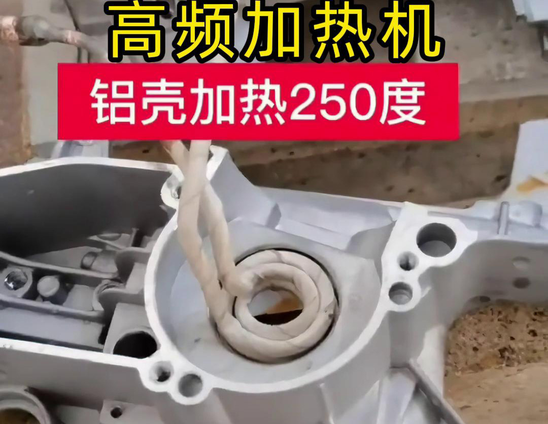 高頻加熱機對鋁殼內孔進行加熱，隻要幾秒鍾就可以達到250度