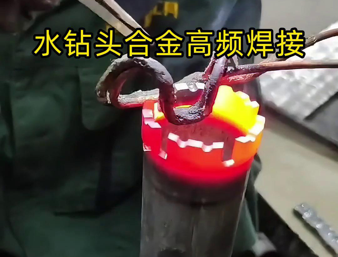 水鑽頭硬質合金高頻焊接，高頻焊機適合各類車刀、鑽頭合金釺焊
