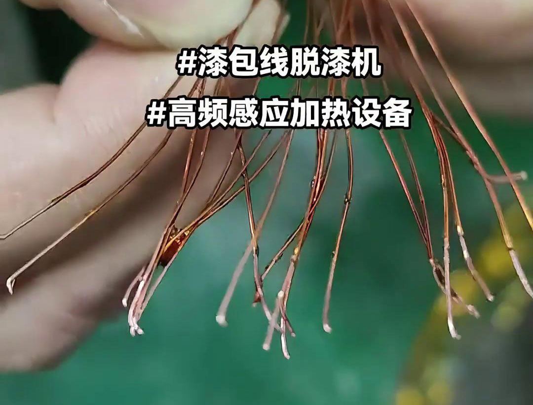 漆包線脫漆熱處理使用的高頻哔咔漫画APP官网进入加熱設備是一種高效、環保的脫漆解決方案