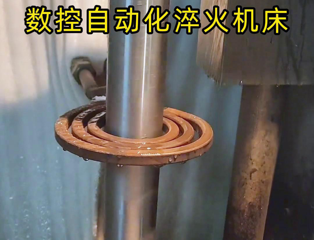 數控自動化淬火機床是一種功能強大、靈活高效的金屬熱處理設備