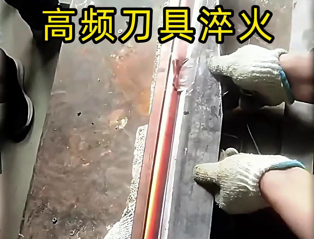 有五金刀具和工具淬火需求的老板來說，選擇高頻淬火機無疑是一個明智的選擇