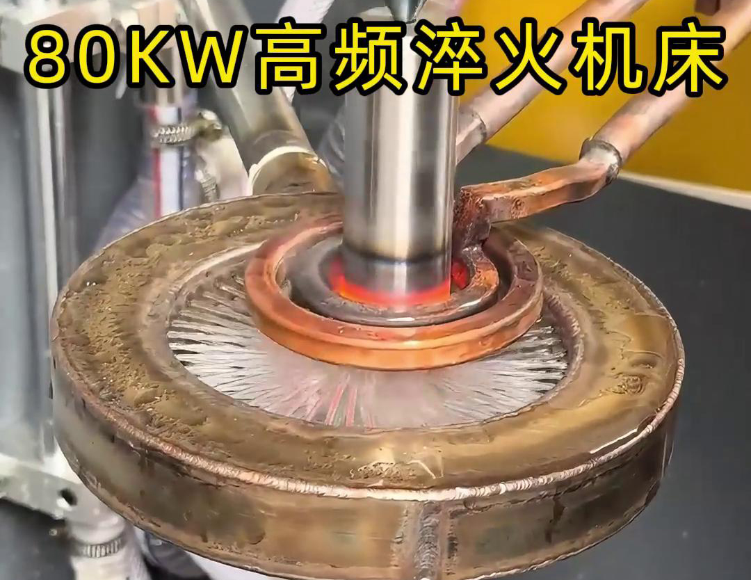 80KW高頻淬火機床，其專為各類軸類零件的淬火熱處理而設計