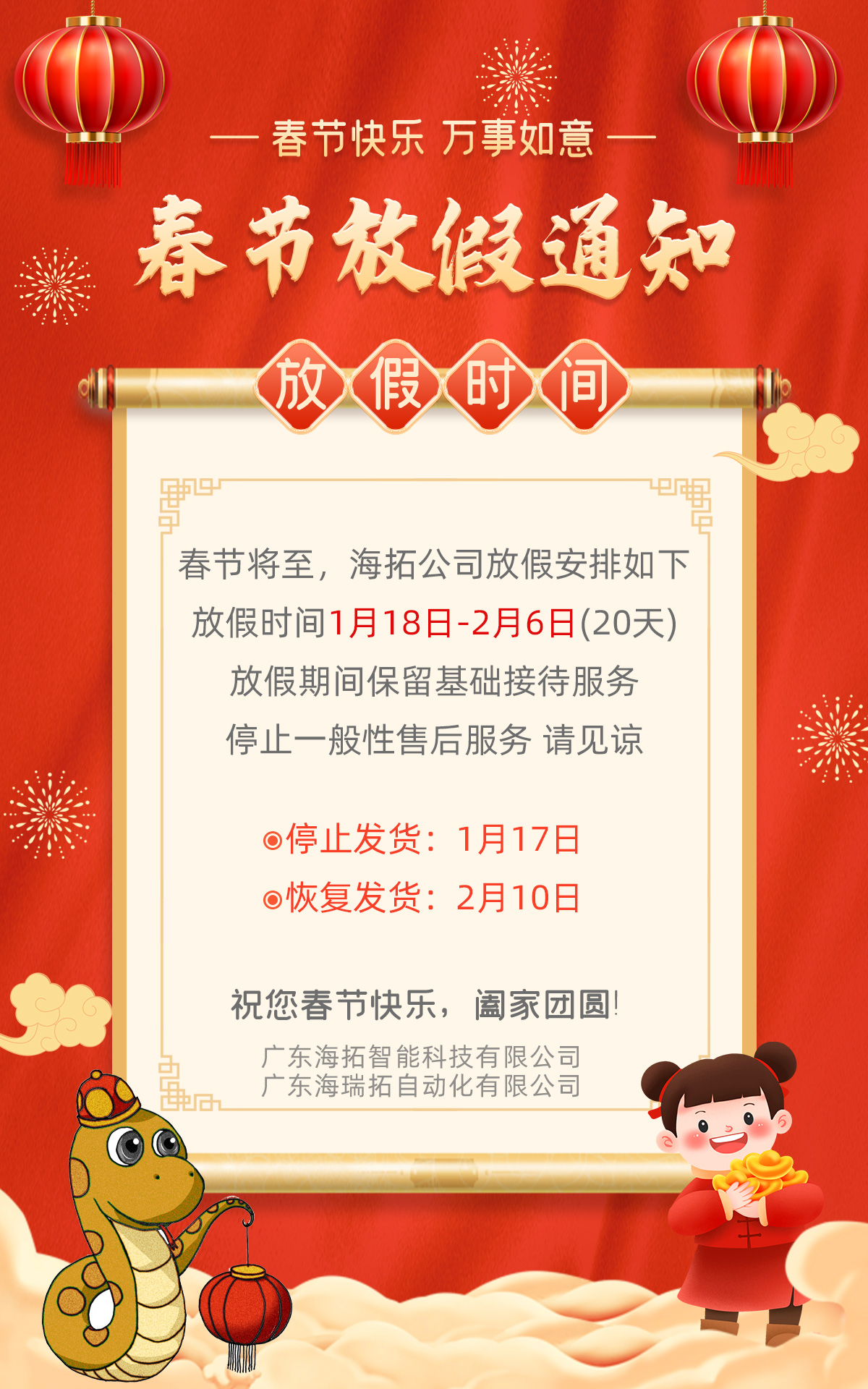 廣東海瑞拓公司2025年春節放假通知
