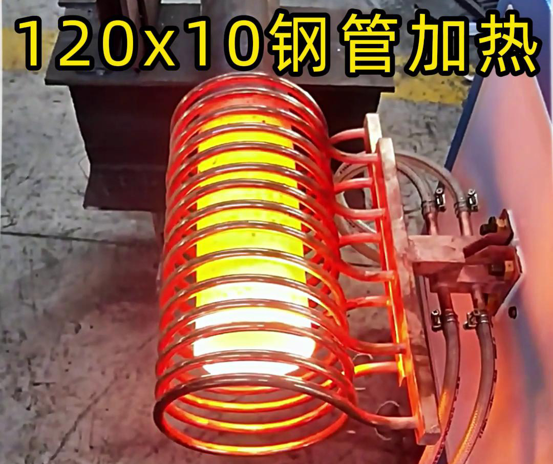 10x120mm鋼管，使用高頻加熱設備確實可以輕鬆達到1000度高溫