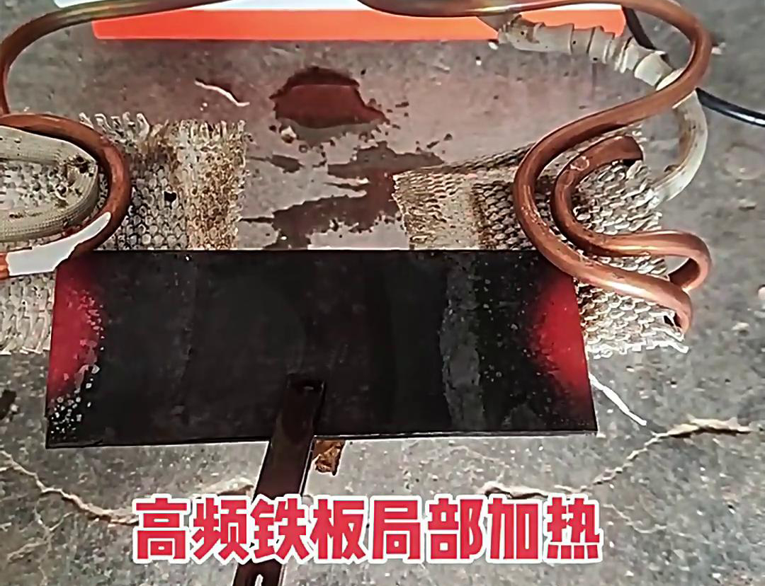 在鐵板局部加熱中，高頻加熱機是一種高效、精確且節能的設備