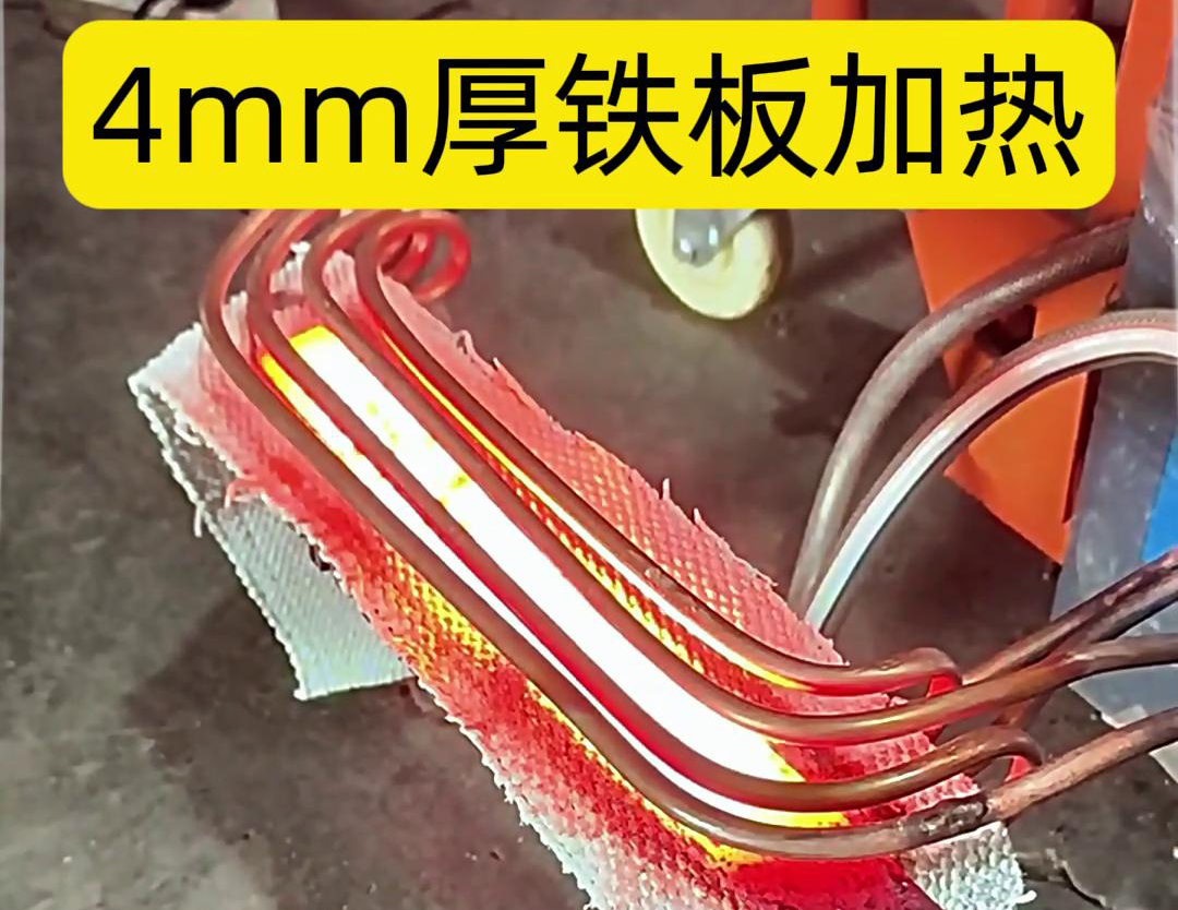 使用高頻加熱機對4mm厚的鐵板進行加熱是一個常見的工業加熱過程