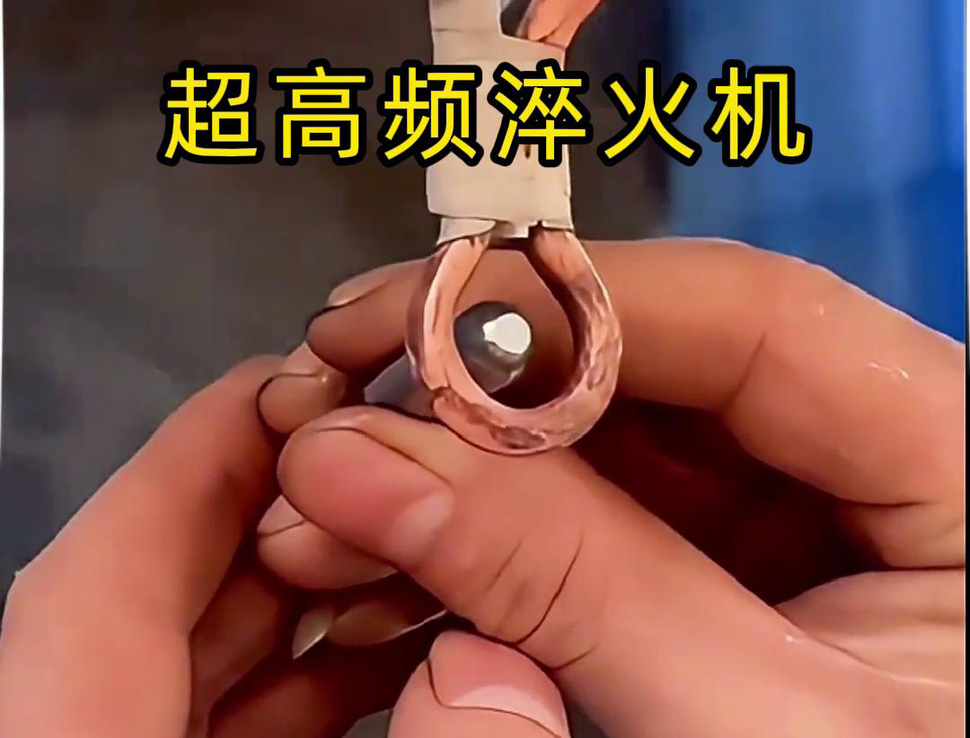 超高頻淬火機：小物件淬火的高效利器