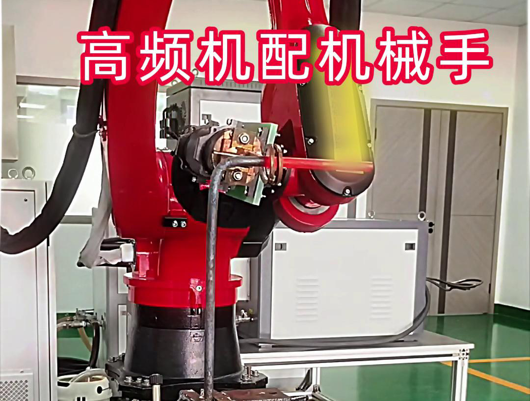 高頻加熱機配機械手臂可以適用各種金屬工件加熱，淬火，焊接等，
