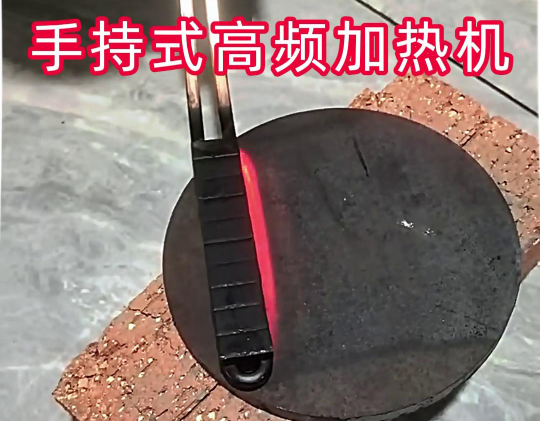 手持式高頻加熱機：鋼板表麵處理的高效工具