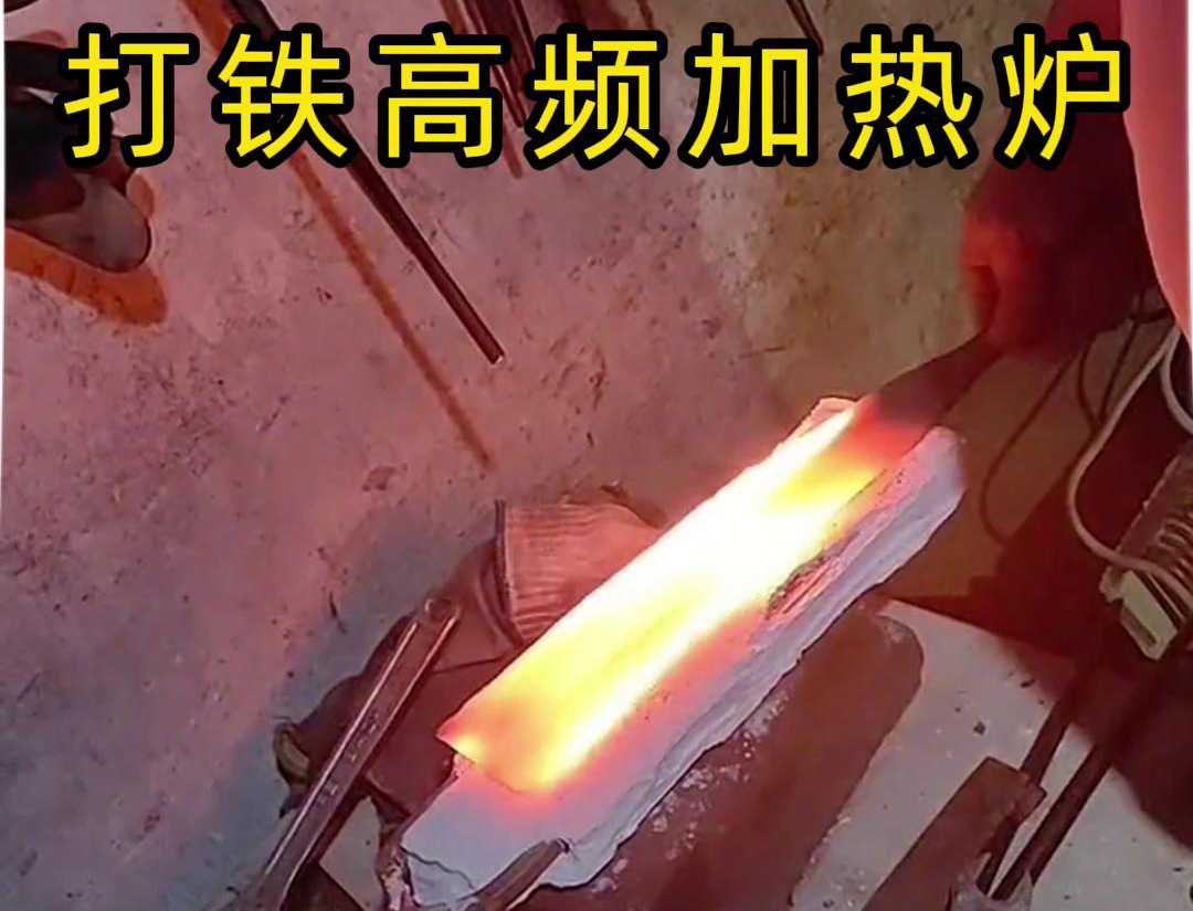 海瑞拓高頻加熱爐：打鐵好幫手(圖3)