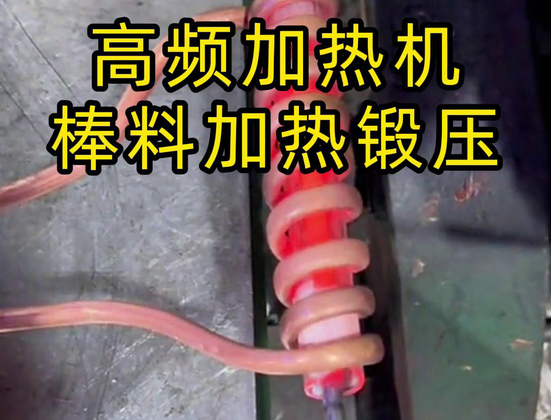 用220V電壓的高頻加熱機對一根實心棒料進行加熱，隻用了幾秒鍾