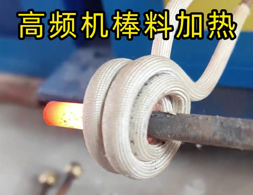 隻需將鐵棒放在高頻加熱機哔咔漫画APP官网进入區，幾秒鍾就能快速加熱通紅