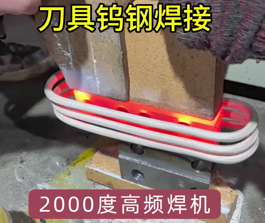海瑞拓高頻焊機助力合金刀具鎢鋼焊接