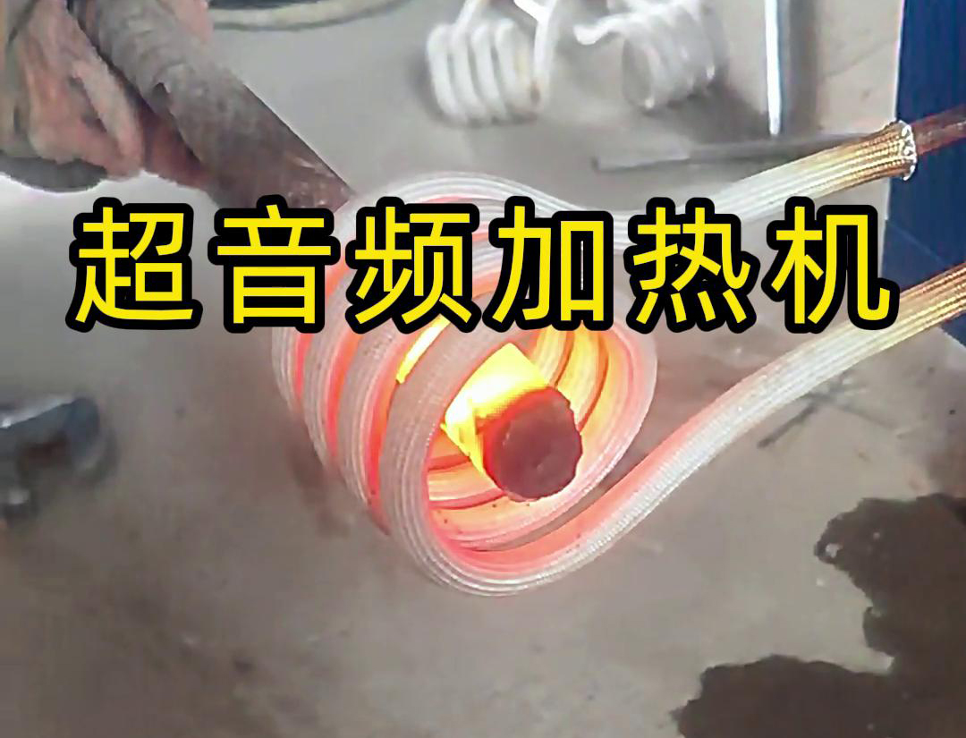 超音頻加熱機對直徑45毫米的螺紋鋼，在10秒鍾內被加熱到800度