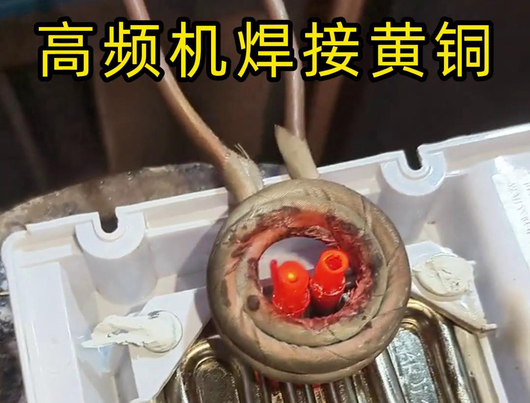 黃銅管焊接用高頻焊機，操作簡單方便，省時又省力