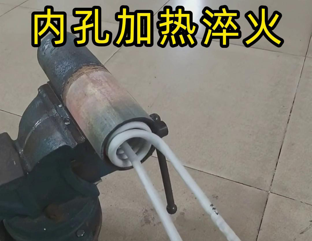 簡易軟鏈接加熱內孔淬火技術：機械製造熱處理的得力助手(圖2)