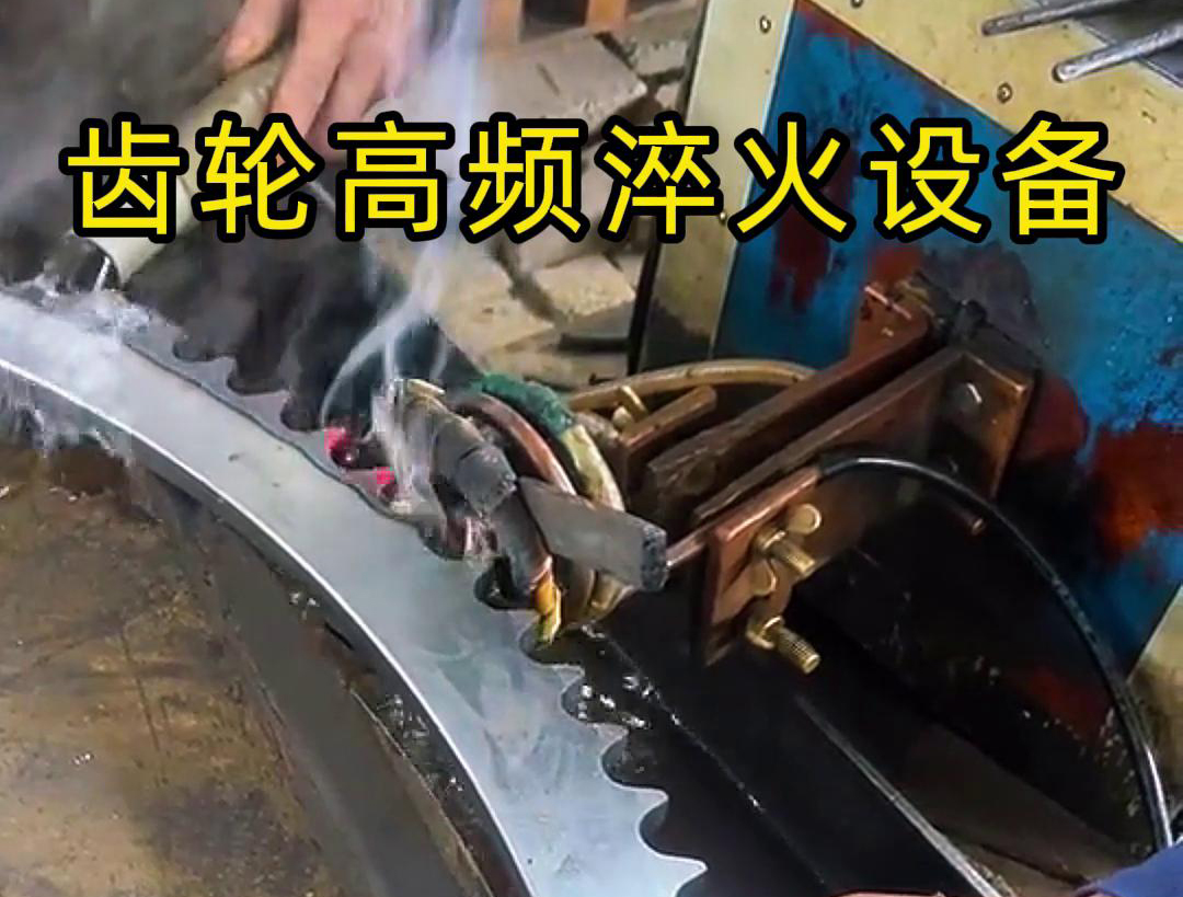 高頻齒輪淬火采用的是高頻哔咔漫画APP官网进入加熱技術，可以實現快速精準加熱