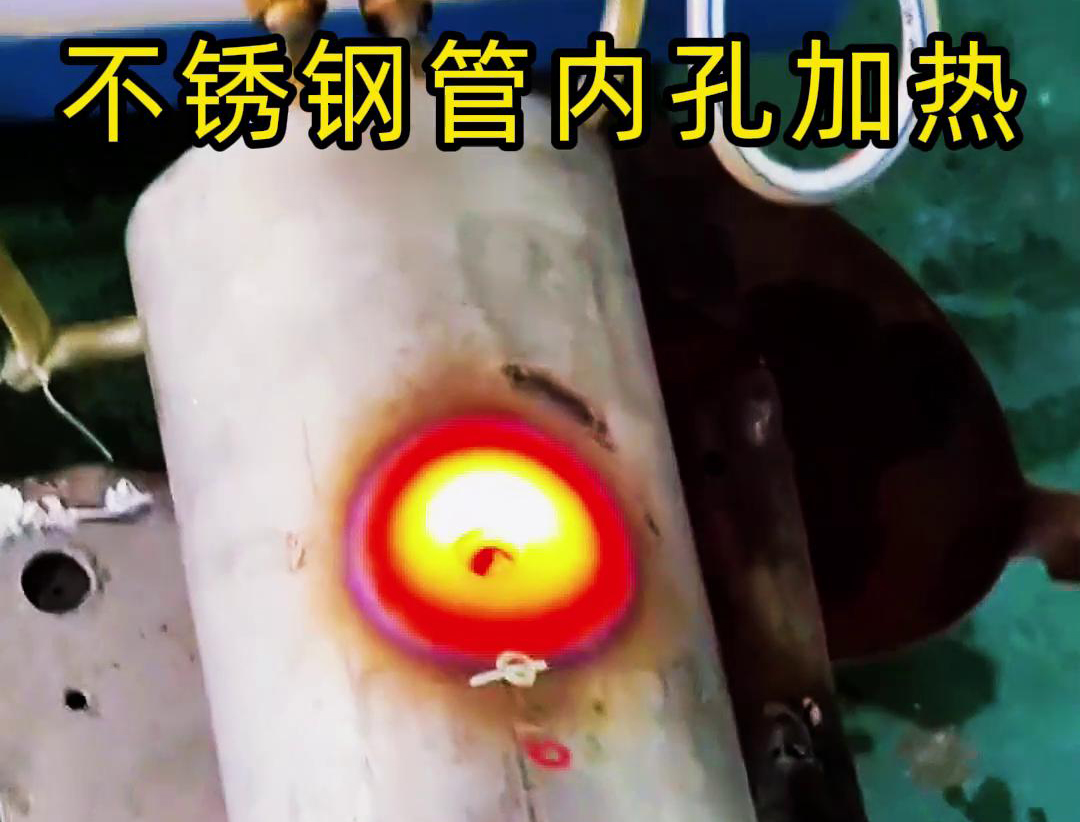 高頻加熱設備不鏽鋼管進行局部表麵加熱處理