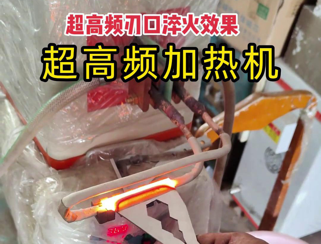 超高頻淬火機：刀具刃口淬火的高效保障