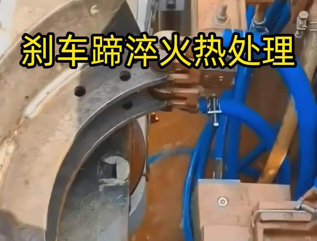 製動部件耐用關鍵！海瑞拓數控淬火機床刹車蹄專用熱處理方案(圖3)